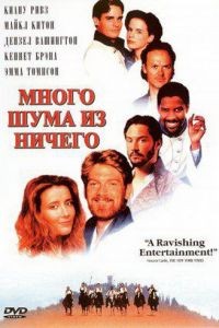 Много шума из ничего / Much Ado About Nothing (1993)