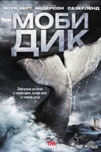 Моби Дик / Moby Dick (2011)