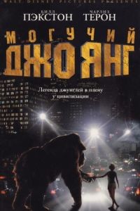 Могучий Джо Янг / Mighty Joe Young (1998)