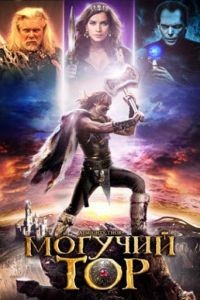 Могучий Тор / Almighty Thor (2011)