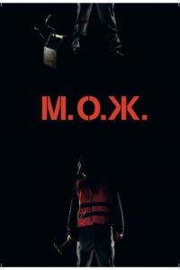 М. О. Ж. / M. O. J. (2014)