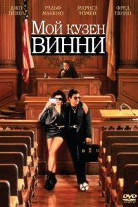 Мой кузен Винни / My Cousin Vinny (1992)