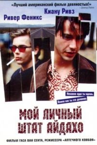 Мой личный штат Айдахо / My Own Private Idaho (1991)