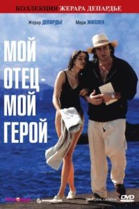 Мой отец – мой герой / Mon pre, ce hros. (1991)