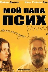 Мой папа псих / King of California (2007)