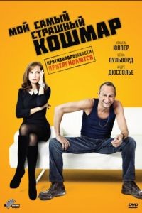 Мой самый страшный кошмар / Mon pire cauchemar (2011)