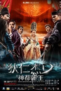 Молодой детектив Ди: Восстание морского дракона / Di Renjie: Shen du long wang (2013)
