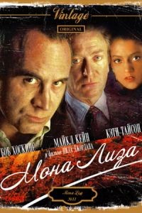 Мона Лиза / Mona Lisa (1986)