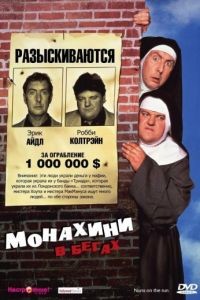 Монахини в бегах / Nuns on the Run (1990)