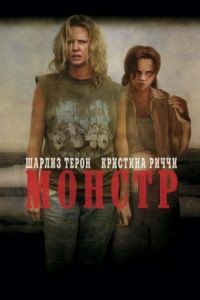 Монстр / Monster (2003)