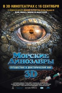 Морские динозавры 3D: Путешествие в доисторический мир / Sea Rex 3D: Journey to a Prehistoric World (2010)