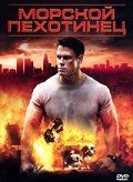 Морской пехотинец / The Marine (2006)