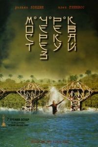 Мост через реку Квай / The Bridge on the River Kwai (1957)