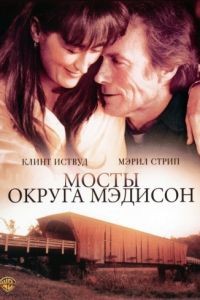 Мосты округа Мэдисон / The Bridges of Madison County (1995)