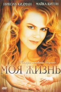 Моя жизнь / My Life (1993)