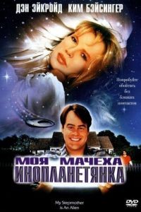 Моя мачеха – инопланетянка / My Stepmother Is an Alien (1988)