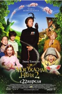 Моя ужасная няня 2 / Nanny McPhee and the Big Bang (2010)