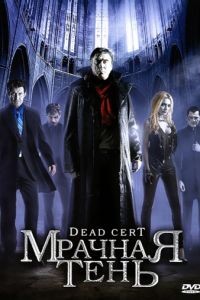 Мрачная тень / Dead Cert (2010)