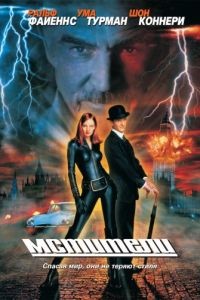 Мстители / The Avengers (1998)
