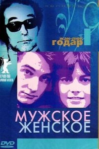 Мужское-женское / Masculin fminin (1966)