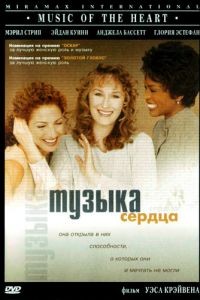 Музыка сердца / Music of the Heart (1999)