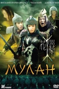 Мулан / Hua Mulan (2009)