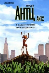 Муравей Антц / Antz (1998)