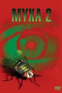 Муха 2 / The Fly II (1989)