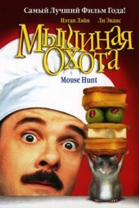 Мышиная охота / Mousehunt (1997)