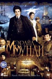 Мэрайа Мунди и шкатулка Мидаса / The Adventurer: The Curse of the Midas Box (2012)