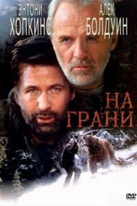 На грани / The Edge (1997)