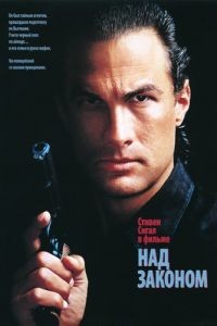 Над законом / Above the Law (1988)