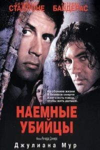 Наемные убийцы / Assassins (1995)