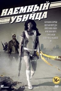 Наемный убийца / Bounty Killer (2013)