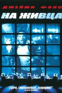 На живца / Bait (2000)