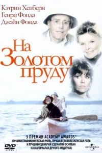 На Золотом пруду / On Golden Pond (1981)