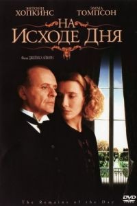 На исходе дня / The Remains of the Day (1993)