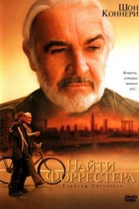 Найти Форрестера / Finding Forrester (2000)