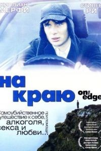 На краю / On the Edge (2001)