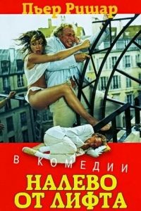 Налево от лифта /  gauche en sortant de l'ascenseur (1988)