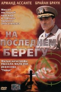 На последнем берегу / On the Beach (2000)