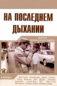 На последнем дыхании /  bout de souffle (1960)