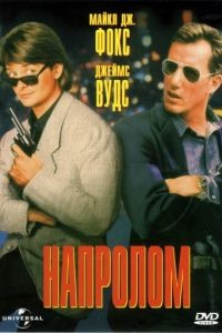 Напролом / The Hard Way (1991)