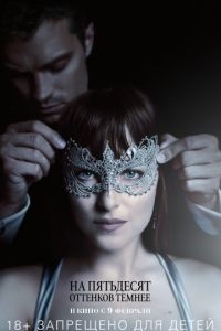 На пятьдесят оттенков темнее / Fifty Shades Darker (2017)