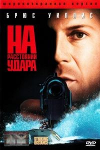 На расстоянии удара / Striking Distance (1993)