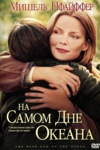 На самом дне океана / The Deep End of the Ocean (1999)