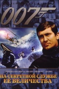 На секретной службе ее Величества / On Her Majesty's Secret Service (1969)