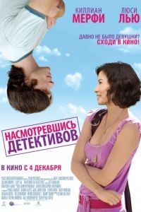 Насмотревшись детективов / Watching the Detectives (2007)