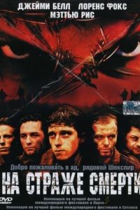 На страже смерти / Deathwatch (2002)