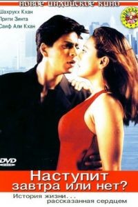 Наступит завтра или нет? / Kal Ho Naa Ho (2003)